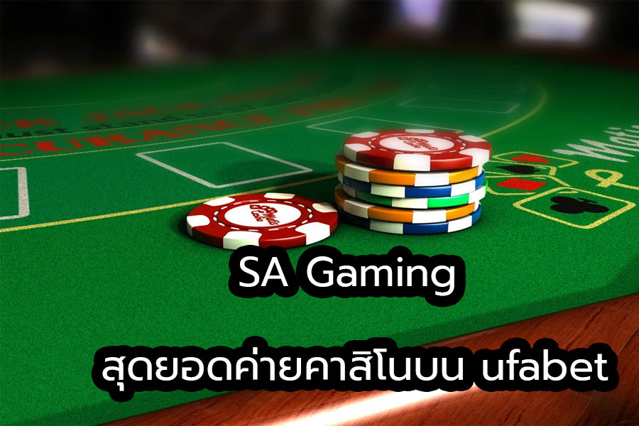 SA Gaming สุดยอดค่ายคาสิโนบน ufabet